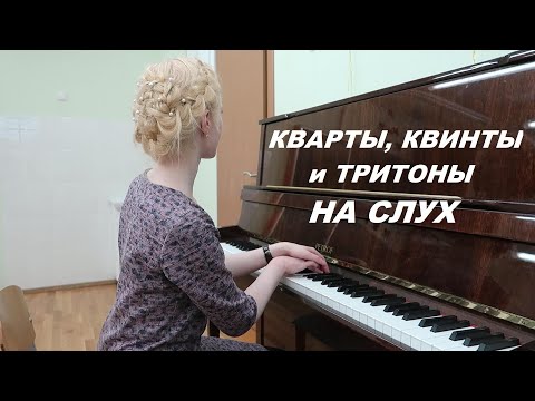 Видео: КВАРТЫ, КВИНТЫ и ТРИТОНЫ НА СЛУХ 2. Как развить гармонический слух?