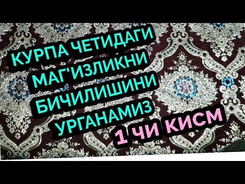 Видео: МИЛЛИЙ КУРПАЛАРИМИЗ ЧЕКАСИ УЧУН МАГ'ИЗ БИЧАМИЗ 1чи кисм.1 метрдан 30- 32 м мағз чиқади