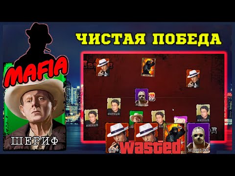 Видео: Мафия Онлайн (МО): ШЕРИФ - ИДЕАЛЬНАЯ ИГРА