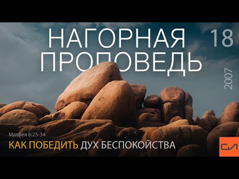 Видео: Матфея 6:25-34. Как победить дух беспокойства | Андрей Вовк | Слово Истины