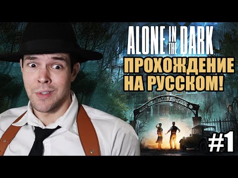 Видео: Datura Plays играет в Alone in The Dark - Прохождение за Эмили! [Часть 1]