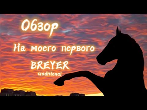 Видео: 🍂Обзор на моего первого BREYER (traditional)🍂