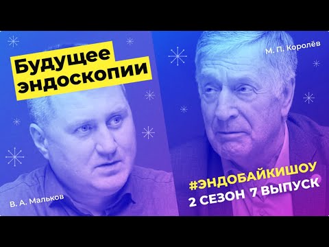Видео: #ЭНДОБАЙКИШОУ. СЕЗОН 2, ВЫПУСК 7. БУДУЩЕЕ ЭНДОСКОПИИ