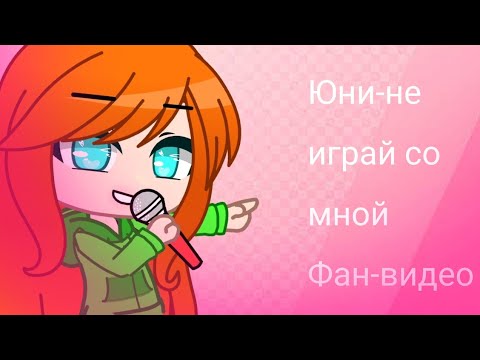 Видео: Юни-не играй со мной! ~фан видео~ я вернулась?¿