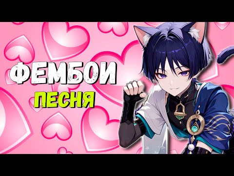 Видео: ⟨Песня⟩  Фембои - Анабиоз | Genshin Impact