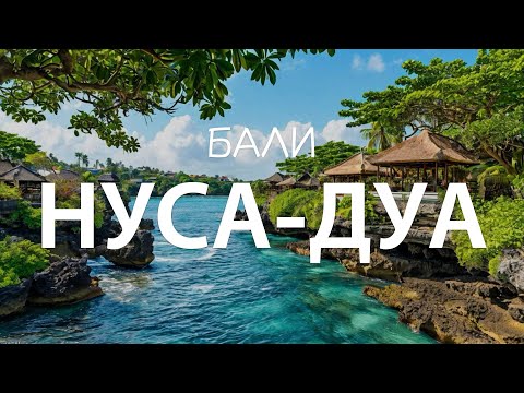 Видео: ПЕРВОЕ ВПЕЧАТЛЕНИЕ О БАЛИ | Океан, первый серфинг и впечатления от Нуса-Дуа