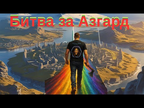 Видео: Подготовка к Джекпоту, штурмы Асгарда  Vikings: war of clans