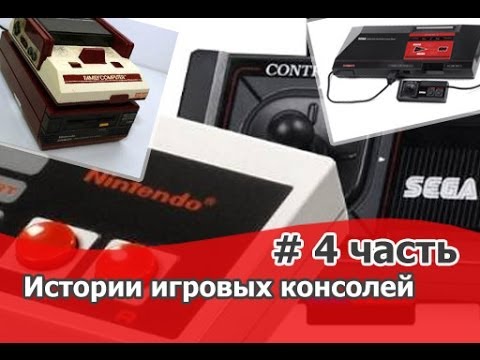 Видео: История игровых консолей 4 часть