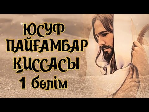 Видео: ЮСУФ ПАЙҒАМБАР ҚИССАСЫ..БАУЫРЛАРЫНЫҢ КӨРЕАЛМАУШЫЛЫҒЫ...ҚҰДЫҚТАҒЫ ЮСУФ..