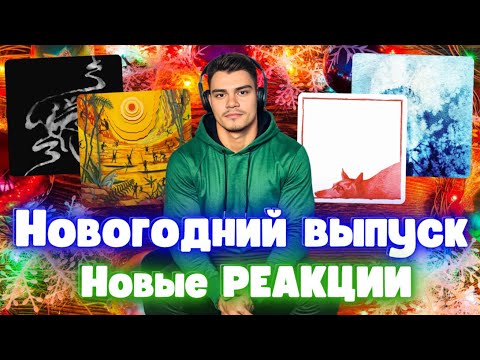 Видео: НОВОГОДНИЙ ВЫПУСК с новыми реакциями на Hajime