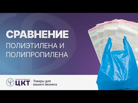 Видео: Сравнение полиэтилена и полипропилена: характеристики и сферы применения