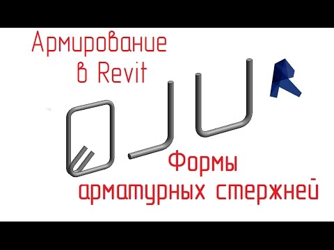 Видео: Обзор армирования в Revit - 05 Формы арматурных стержней