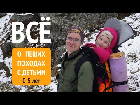 Видео: Пеший поход с ребенком 0-5 лет. Выбираем слинг, эргорюкзак, рюкзак-переноску, коляску для похода.