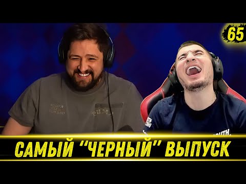 Видео: ЛЕВША РЖЖЁТ! Выпуск 65 - РЕАКЦИЯ БЛАДИ!