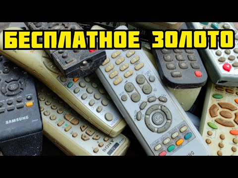 Видео: ЗОЛОТО В ПУЛЬТАХ! ЗОЛОТАЯ ЛИХОРАДКА. РАЗБОР ПУЛЬТОВ УПРАВЛЕНИЯ. ПОИСК ЗОЛОТА И ДРАГОЦЕННЫХ МЕТАЛЛОВ