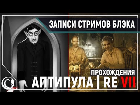 Видео: Граф Аптипула в Vampire: TMB | Resident Evil VII [30.06.2020]