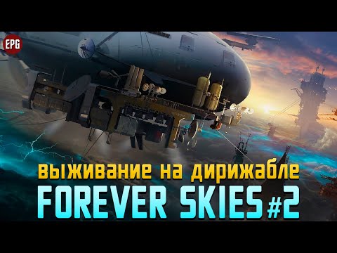 Видео: Forever Skies - Выживание на дирижабле - Прохождение #2 (стрим)
