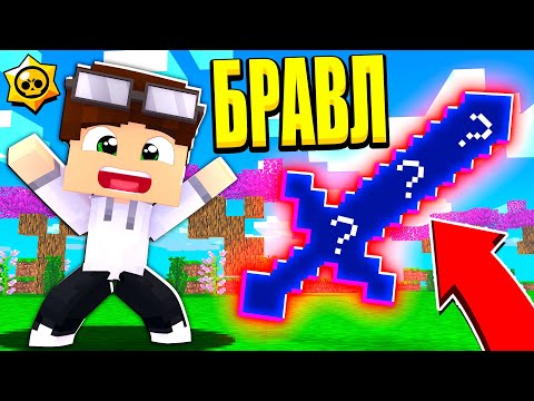 Видео: САМОЕ СЕКРЕТНОЕ ОРУЖИЕ В БРАВЛ ТАУН! ВСЕ БРАВЛЕРЫ В ШОКЕ! БРАВЛ СТАРС В МАЙНКРАФТ #76
