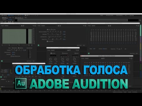 Видео: Обработка голоса в Adobe Audition. Сведение. Audio-technica at2020