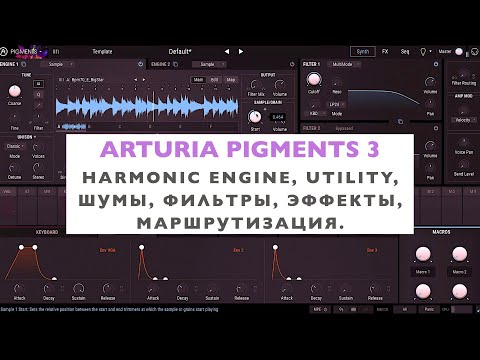 Видео: Arturia Pigments 3. Полный обзор. Harmonic Engine, Utility и Шумы, Фильтры, Эффекты, Маршрутизация.