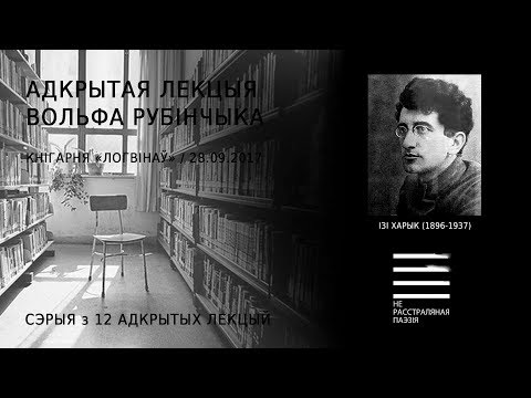 Видео: Ізі Харык (1896-1937). Адкрытая лекцыя Вольфа Рубінчыка (+новая песьня Сьветы Бень)