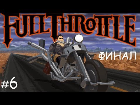 Видео: [перезалив] Прохождение Full Throttle (7wolf) с комментариями №6 [ФИНАЛ]