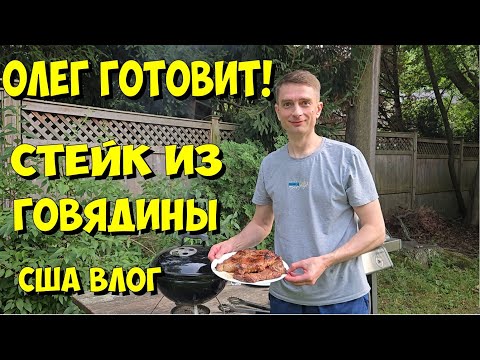 Видео: США Влог. Олег готовит! Стейк из говядины.