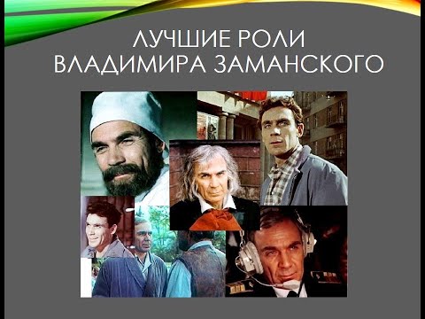 Видео: Киночас «Лучшие роли Владимира Заманского»