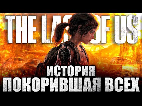 Видео: Что происходит в The Last of Us Part I (Сюжет игры)