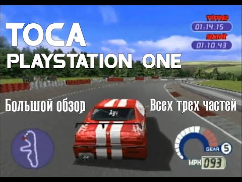 Видео: TOCA Playstation 1 One (Обзор/Review всех частей)