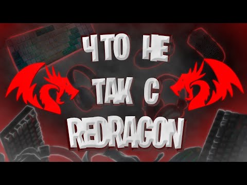 Видео: REDRAGON Компания упустившая популярность.. | БЕЗДАРИ ЮТУБА