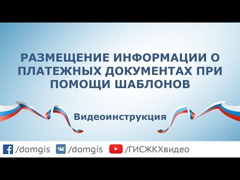 Видео: Размещение информации о платежных документах при помощи шаблонов