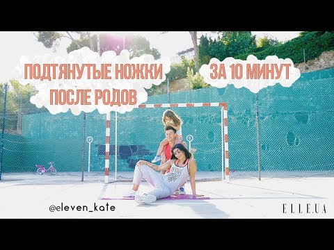 Видео: Как быстро подтянуть ноги? Восстановление после родов. Серия 3
