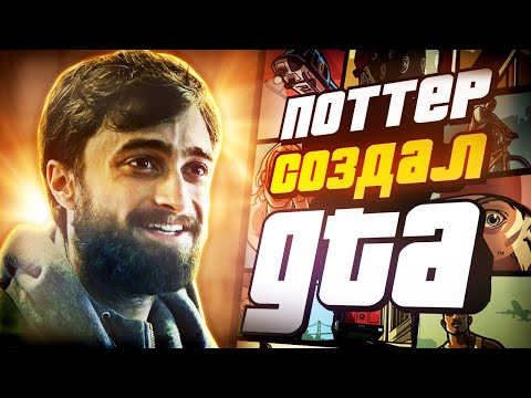 Видео: ПРО GTA ВЫХОДИЛ ФИЛЬМ, НО ВЫ О НËМ НЕ СЛЫШАЛИ