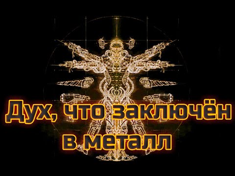 Видео: Дух машины, насколько он реален / Warhammer 40.0000