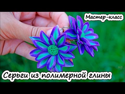 Видео: Серьги из полимерной глины * Мастер-класс * Цветы из пластики
