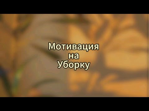 Видео: ОСЕННЕЕ РАСХЛАМЛЕНИЕ | МОТИВАЦИЯ НА УБОРКУ | РАЗБОР ВЕЩЕЙ 🍂
