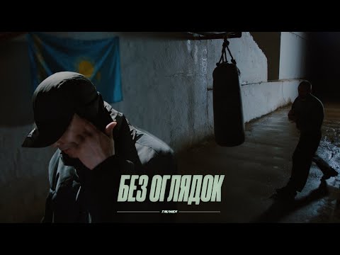 Видео: Truwer – Без оглядок