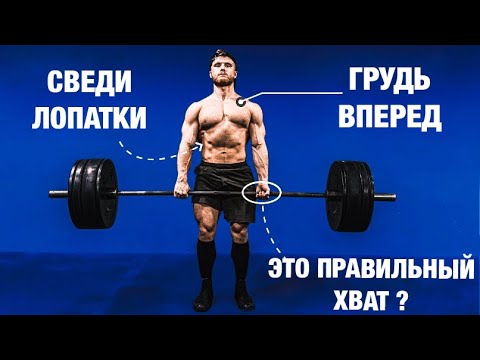 Видео: Как правильно делать СТАНОВУЮ ТЯГУ? (Классический вариант)| Джефф Ниппард