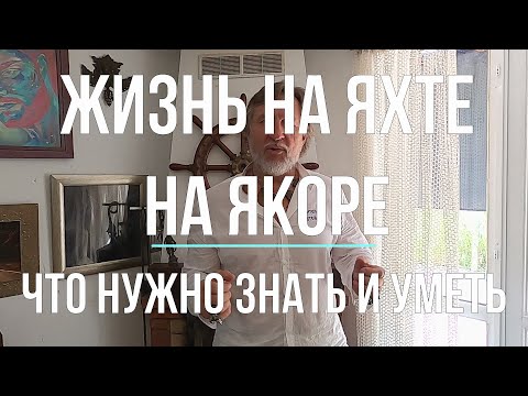 Видео: Жизнь на яхте, на якоре. В океане на Шамане. Серия 224