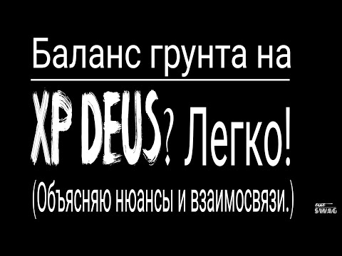 Видео: Как работает баланс грунта на XP DEUS v5 и v4.