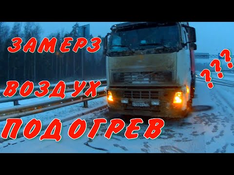 Видео: ВОЗДУХ ЗАМЕРЗ УШЕЛ В ЛЕС ПОДОГРЕВ ПНЕВМО СИСТЕМЫ ДАЛЬНОБОЙ НА VOLVO ПОСЛЕДНИЙ РЕЙС
