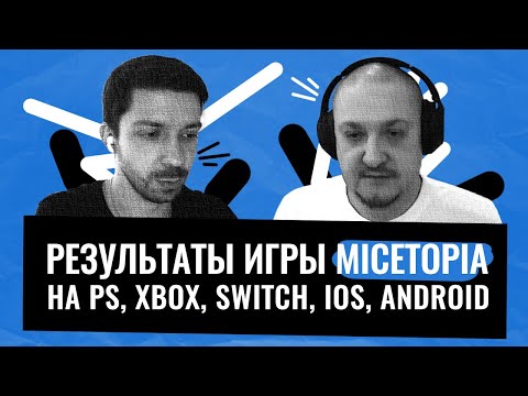 Видео: Как выпустить игру сразу на нескольких платформах? Интервью с создателем игры Micetopia