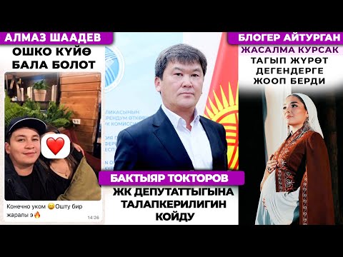 Видео: Алмаз Шаадаев Ошко күйөө бала болот