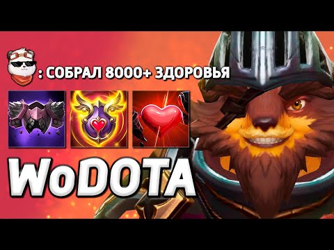 Видео: PANGOLIER ТАНК через СИЛУ / WORLD OF DOTA / Дота 2