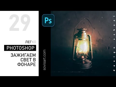Видео: #29 Как зажечь свет в фонаре (продвинутый способ) Photoshop