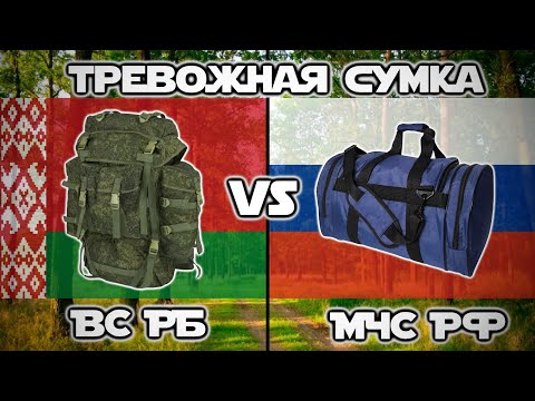 Видео: Обзор и комплектация тревожной сумки ВС РБ и МЧС РФ