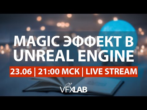 Видео: VFXLAB || Magic эффект в Unreal Engine