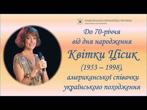 Видео: До 70-річчя від дня народження Квітки Цісик