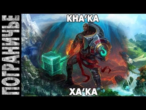 Видео: Prime World - Ха'ка. Kha'ka 09.11.13 (5) "Нужно больше Ха'ки"